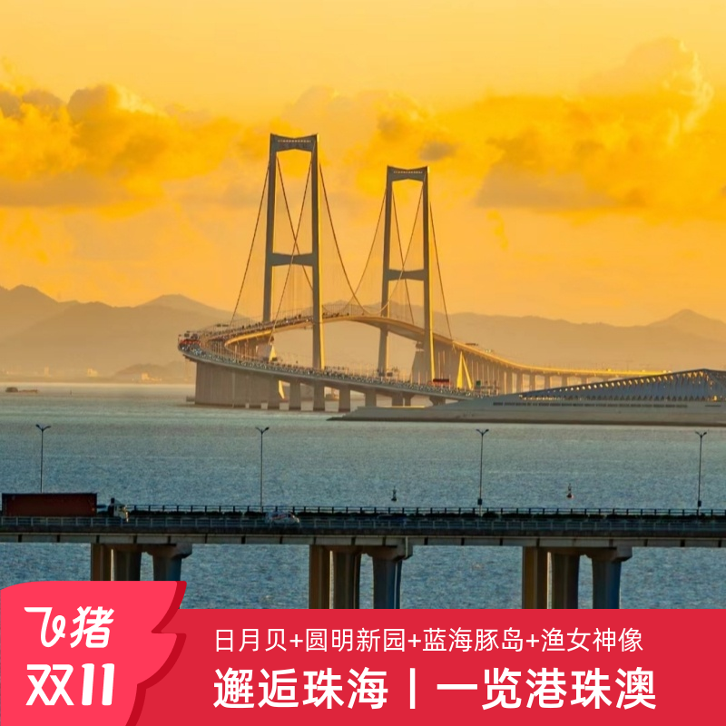 深圳出发【珠海1日游】上港珠澳大桥+登蓝海豚岛+石景公园+自助餐
