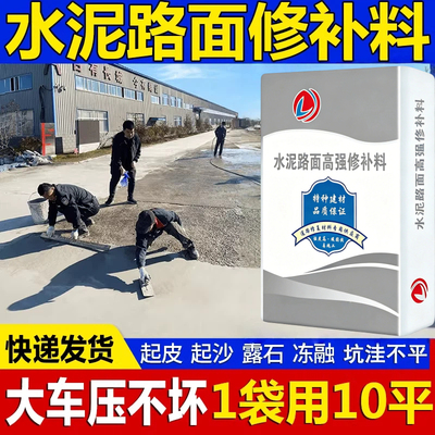 水泥地面修补料高强度地面起沙皮漏石子填坑洼道路自流平水泥修复