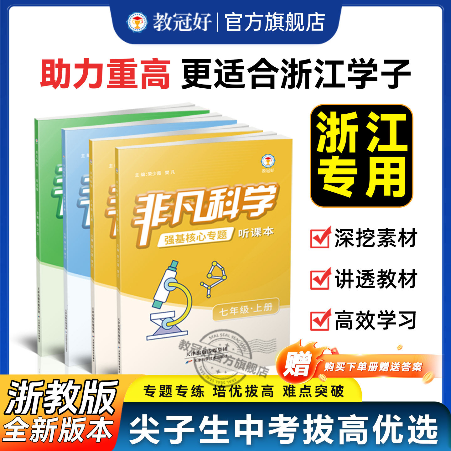 2027新版教冠好非凡科学浙教版正版练习册 七八九年级初中科学 浙江初一初二初三培优刷题中考复习教辅