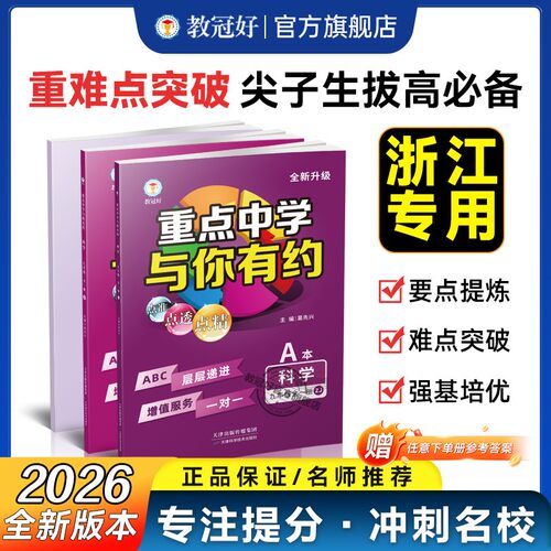 重点中学与你有约九年级浙教版