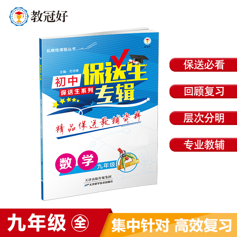 保送生专辑.数学九年级