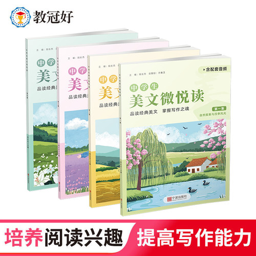 25新版 中学生 美文微悦读 第1-4集 初中七八九年级通用 培养阅读兴趣 提高写作能力