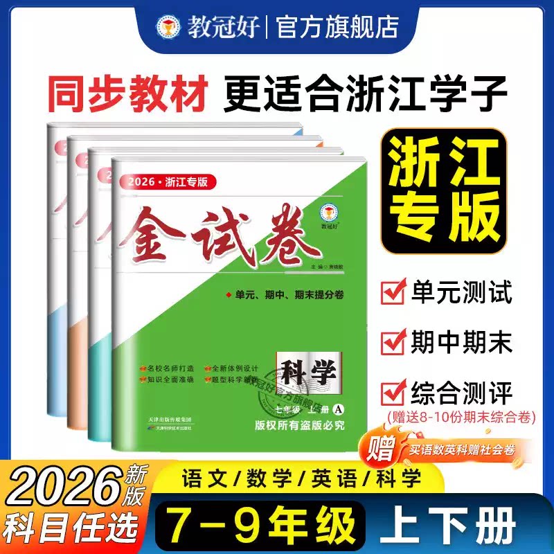 金试卷初中七八九年级语数英科