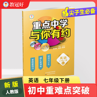 教冠好 2025新 重点中学与你有约 英语 七年级下册 人教版