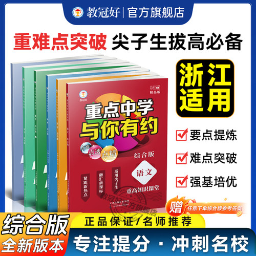 新升级 重点中学与你有约789年级初中综合版 语文数学英语生物化学物理综合版培优教辅中考拔高题 七八九初中尖子生讲义重难点资料 - 封面