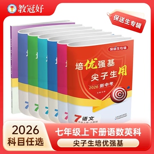 2026新中考 保送生专辑初中七年级语文数学英语科学全一册 培优强基 尖子生用