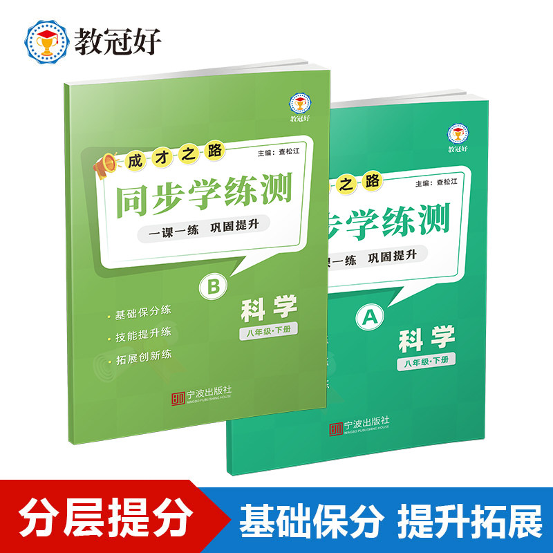 教冠好 26新 同步学练测 成才之路 初中科学八年级 下册 初中教辅培优