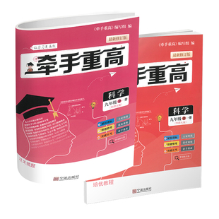 牵手重高 科学九年级全一册 华师大版