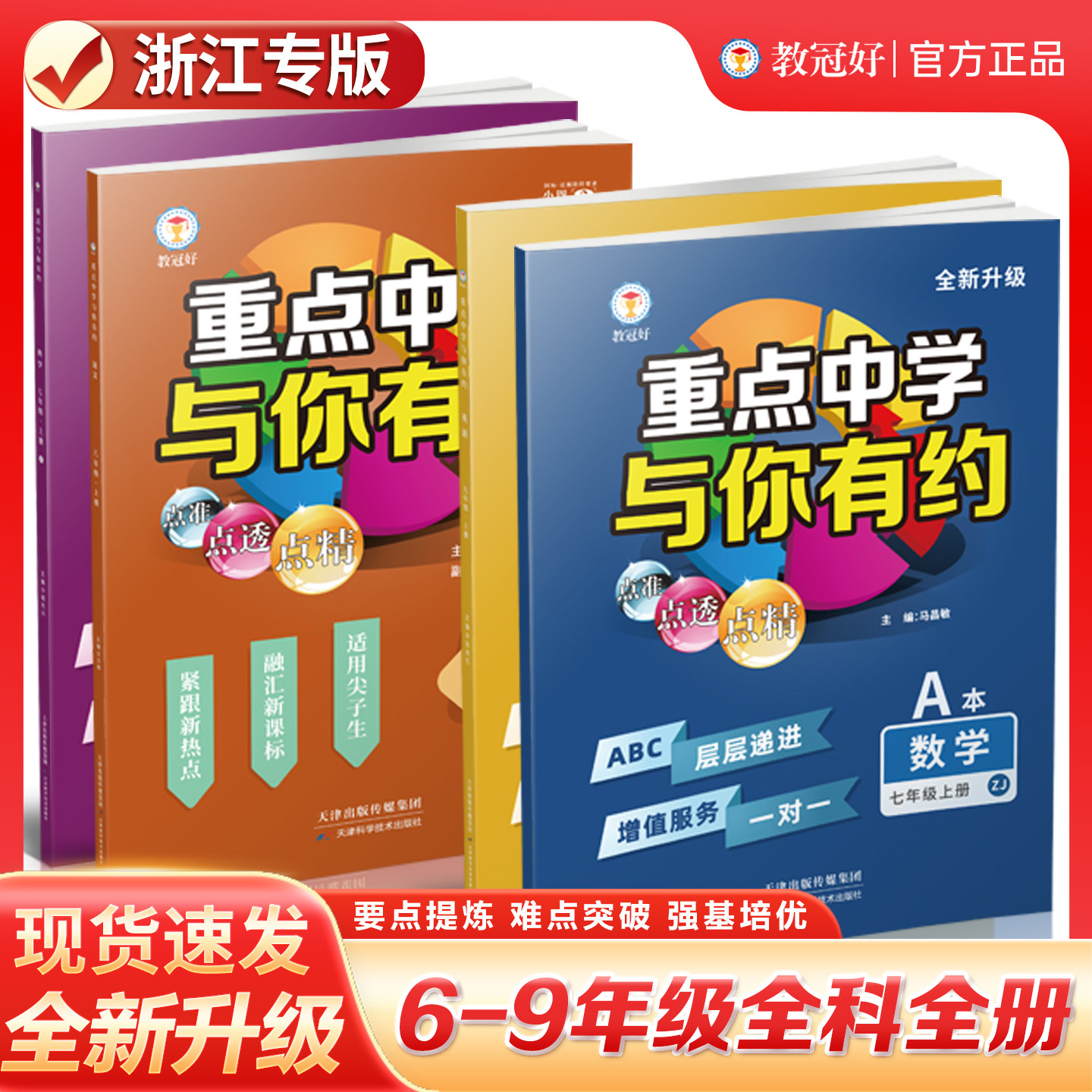 官方正版 教冠好 重点中学与你有约六七八九年级语文数学英语科学上下册中考必刷题培优教辅练习浙教版人教版外研版尖子生走进重高