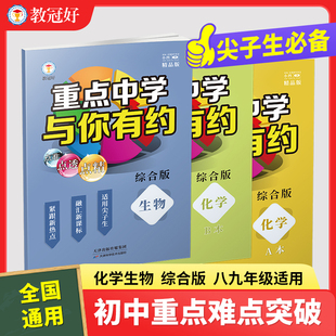 新版 重点中学与你有约 化学生物 综合版 培优教辅