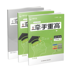 牵手重高 九年级英语全一册 人教版 初三中考复习 培优教辅