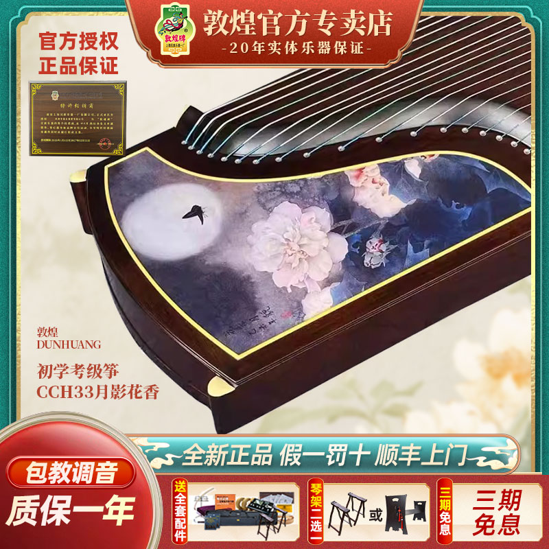 敦煌CCH33琅华弄影演奏考级