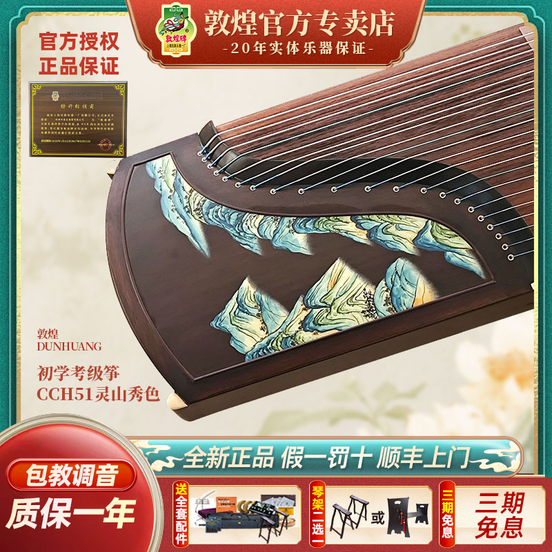 【新品】敦煌牌古筝传承系列CCH51浮光溢彩灵山秀色黑胡桃木