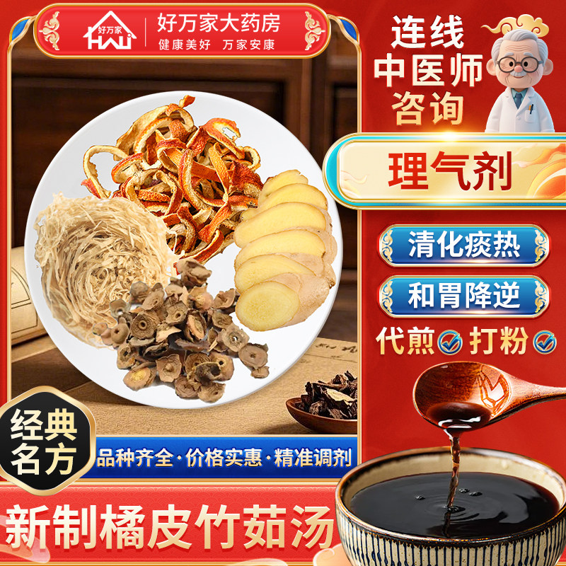 [经典方]新制橘皮竹茹汤清化痰热和胃降逆按方抓药代煎中药材抓配