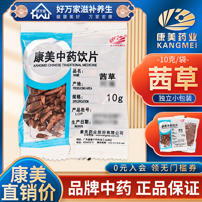 康美中药茜草10克小包装中药饮片中药材抓配店铺