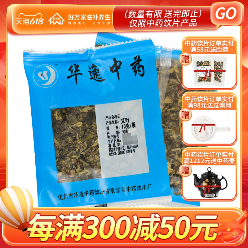 华逸艾叶10g/袋*10小袋艾叶中药材包邮中药材抓配艾叶100g