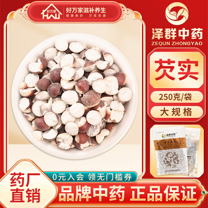 泽群中药芡实250g中药材抓配