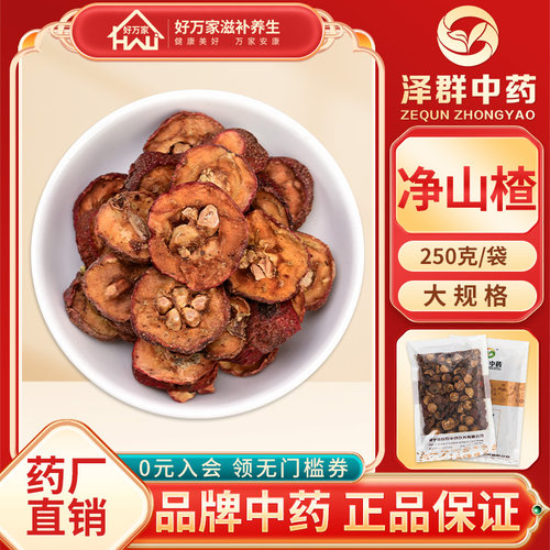 泽群中药净山楂250g可打山楂粉