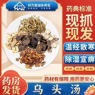 [经典方剂]乌头汤 温经散寒 除湿宣痹 按方抓药 代煎中药材抓配