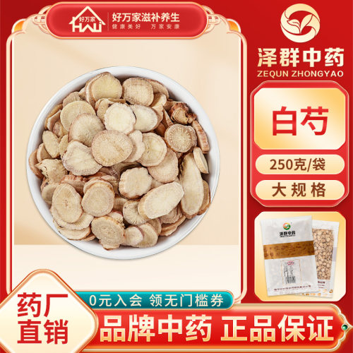 泽群白芍250g白芍粉包邮
