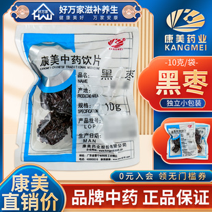 中药材店铺黑枣中药材 包邮 袋黑枣干货满38元 康美黑枣10g