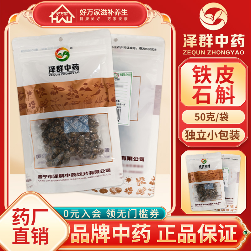 泽群中药铁皮石斛50g/袋中药材抓配铁皮石斛中药材包邮