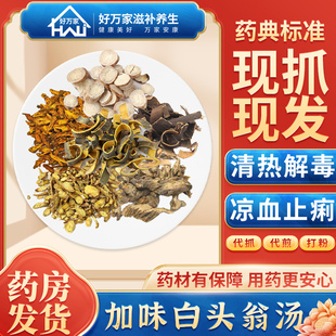 [经典方剂]加味白头翁汤清热解毒凉血止痢按方抓药代煎中药材抓配