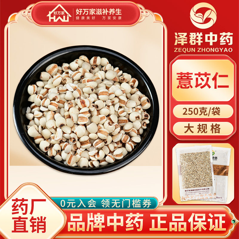 泽群薏苡仁250g中药材抓配可打粉图片