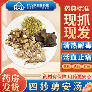 四妙勇安汤 验方新编 清热解毒 活血止痛经典方 金银花玄参当归
