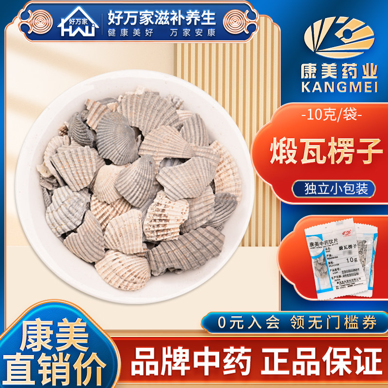 康美煅瓦楞子中药材 10g独立包装正品保证 煅制瓦楞子蛤壳 广东
