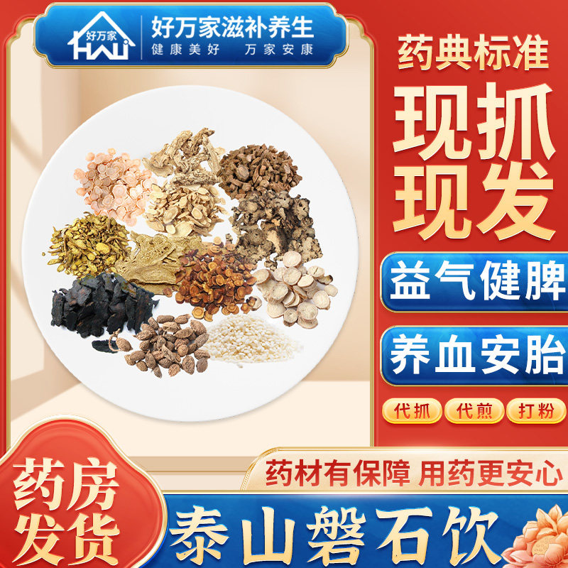 泰山磐石饮汤 益气健脾养血安胎经典方饮片按方抓药中药材抓配