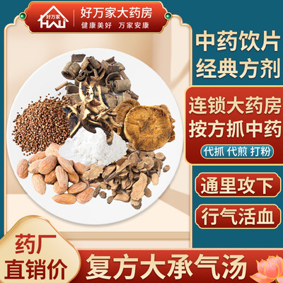 [经典方剂]复方大承气汤通里攻下行气活血按方抓药代煎中药材抓配