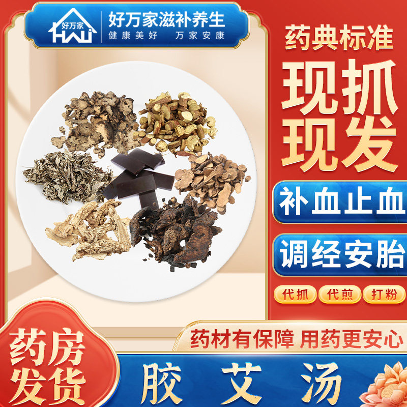 胶艾汤 金匮要略 补血止血调经安胎经典方饮片按方抓药中药材抓配