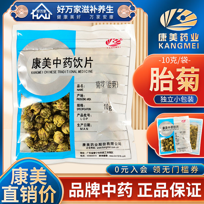 康美菊花胎菊10g菊花干中药材店铺满38元包邮