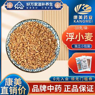 康美浮小麦10g 包邮 中药材店铺 袋中药材浮小麦满38元