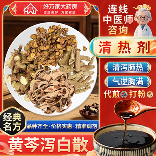 [经典方剂]黄芩泻白散 清泄肺热气逆胸满 按方抓药代煎中药材抓配