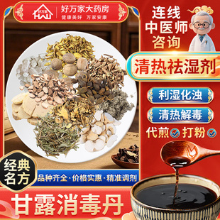 [经典方剂]甘露消毒丹 利湿化浊清热解毒 按方抓药代煎中药材抓配