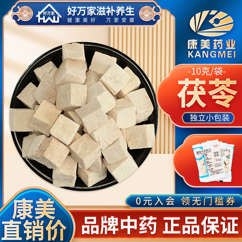 康美茯苓中药材 小包10g多规格 正品食用泡水煮粥养生健康调理