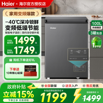 【变频】海尔冰柜100/200升零下40度超低温冷冻家用冷藏小型冷柜