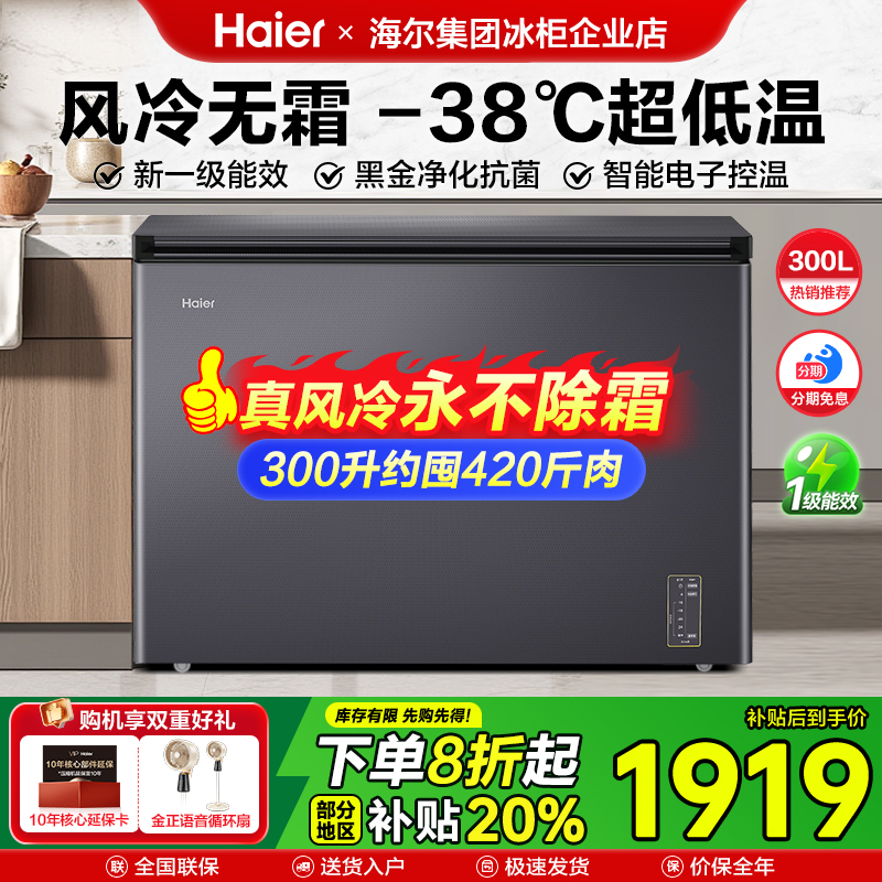 海尔冰柜300L大容量家用商用风冷无霜超低温冷藏冷冻速冻卧式冷柜