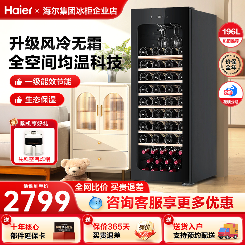 海尔红酒柜196升家用恒温酒柜