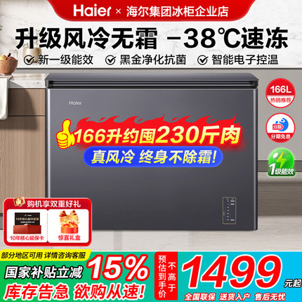 【政府补贴】海尔冰柜166L升家用超低温风冷无霜小型冷藏冷冻冷柜