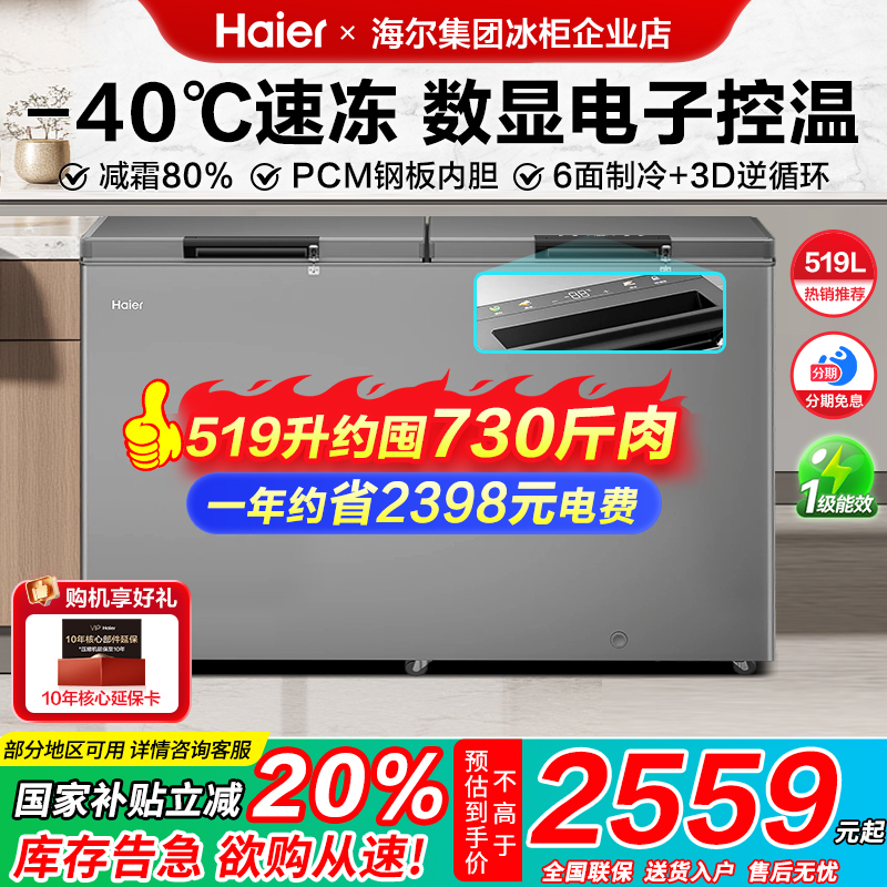 【政府补贴】海尔冰柜商用369/429/519升大容量冷藏冷冻减霜冷柜