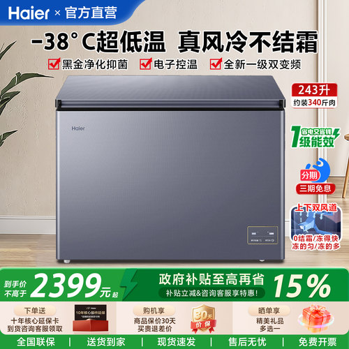 【政府补贴】海尔冰柜家用风冷无霜243/167L零下38度超低温冷冻柜