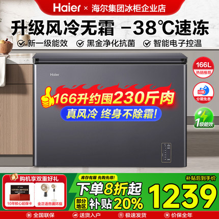 【风冷无霜】海尔冰柜166L升家用超低温速冻冷藏冷冻转换小型冷柜
