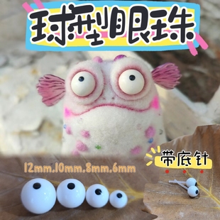 球型眼睛羊毛毡手工眼球配件扭棒小怪兽眼球小瞳孔白眼翻白眼搞怪
