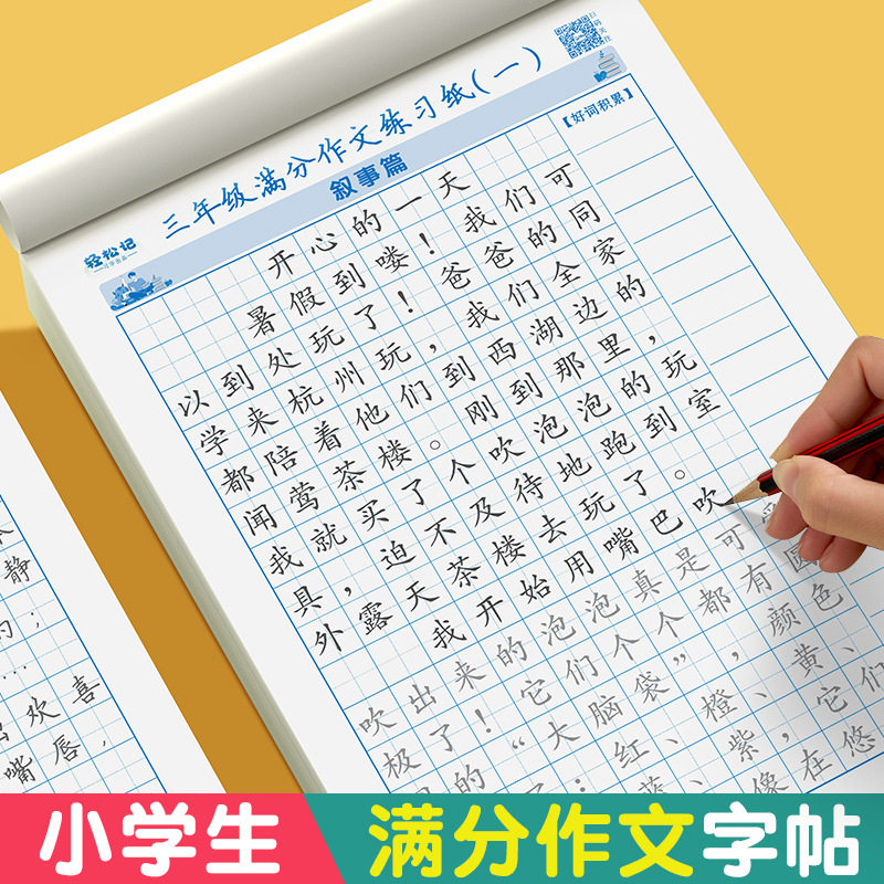 3-6年级满分作文练字帖小学生专用字帖三四五六年级语文同步素材