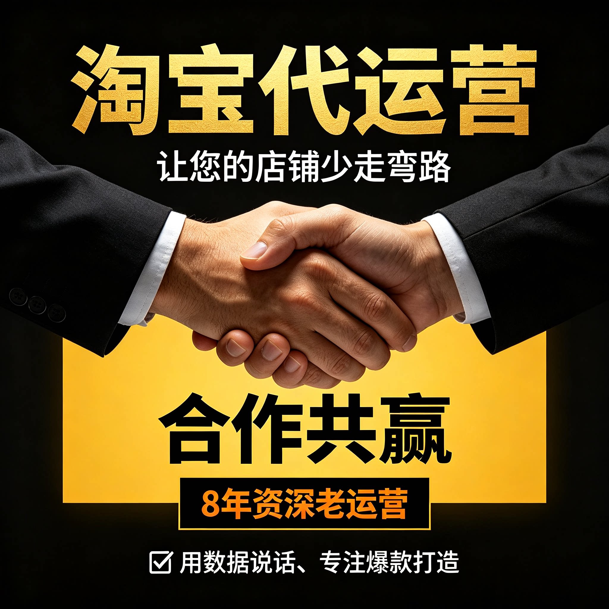 网店代运营投产店铺托管万象台产平面广告设计