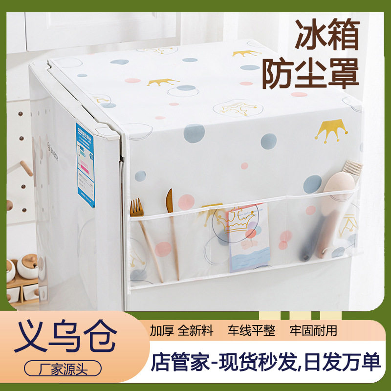 新款时尚peva冰箱防尘罩防水防油加厚洗衣机两收纳罩双开门双门