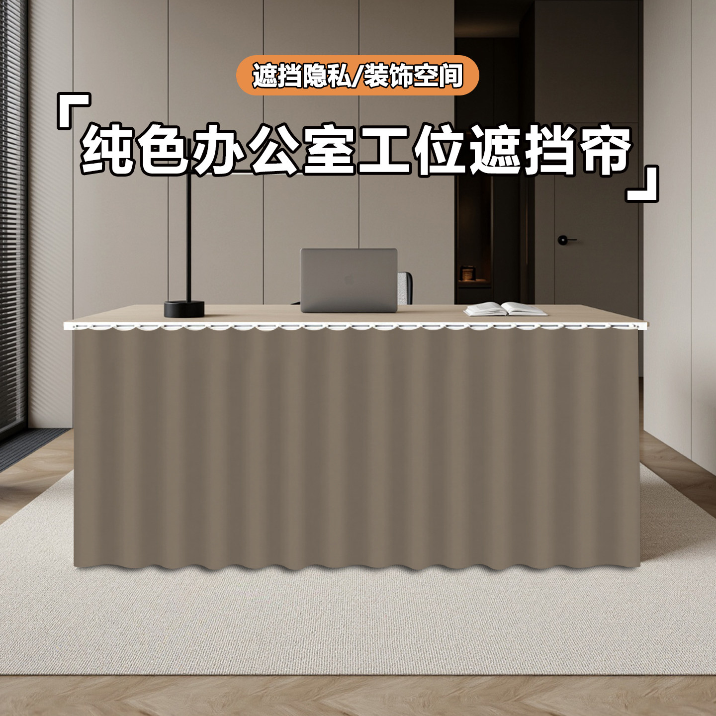 简约纯色工位桌下围挡布帘免打孔电脑桌腿部挡风遮杂物隐私防尘帘图片